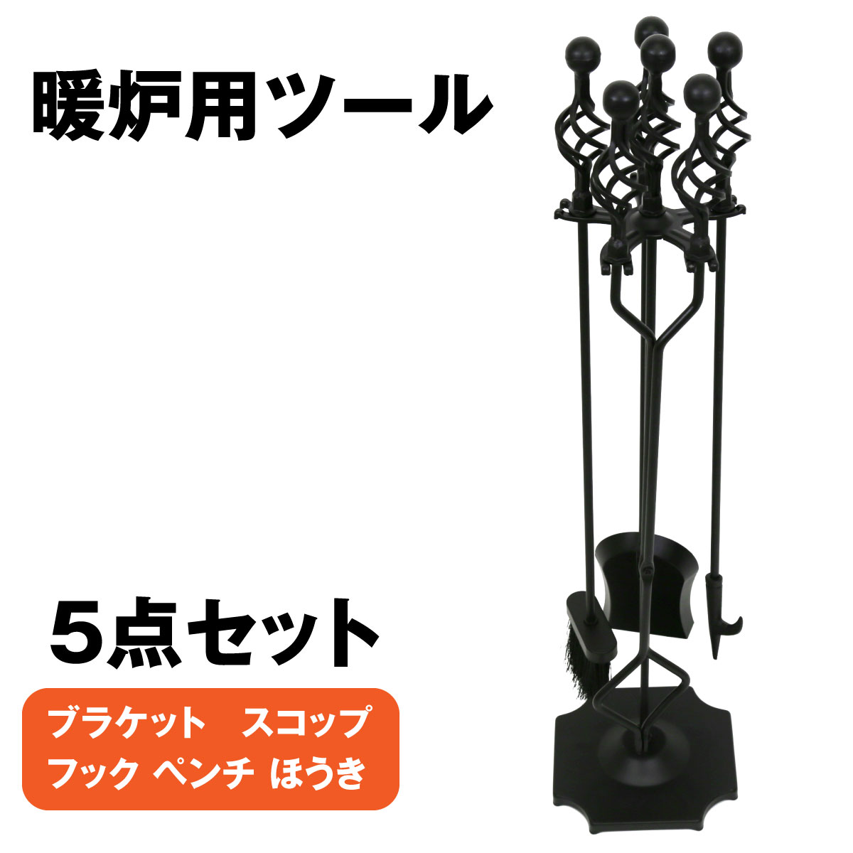 暖炉用ツール 5点セット ブラック 炭素鋼 暖炉 薪ストーブ ブラケット