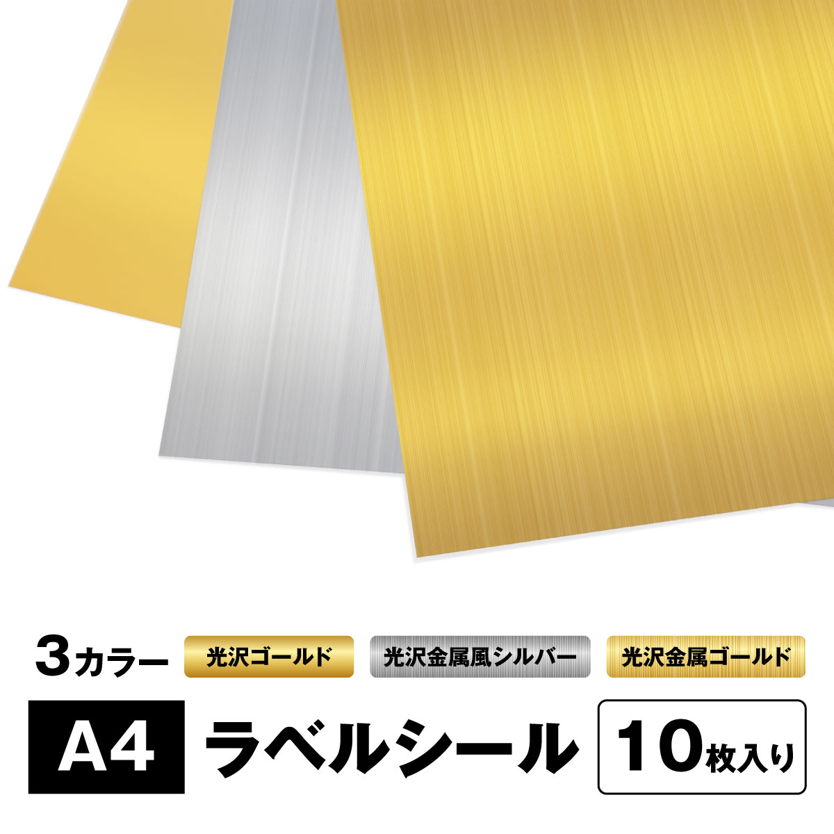 【メール便配送】光沢紙ラベルシール A4サイズ 10枚入り 金属風 ノーカット インクジェット用紙 光沢ゴールド/光沢金属風ゴールド/光沢金属風シルバー BBEST GL-SL-A4 /GLK-A4-10/MTGL-A4-10/MTSL-A4-10