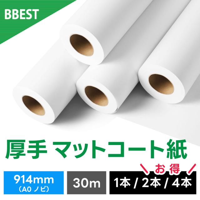 厚手マットコート紙 914mm×30M AM091430