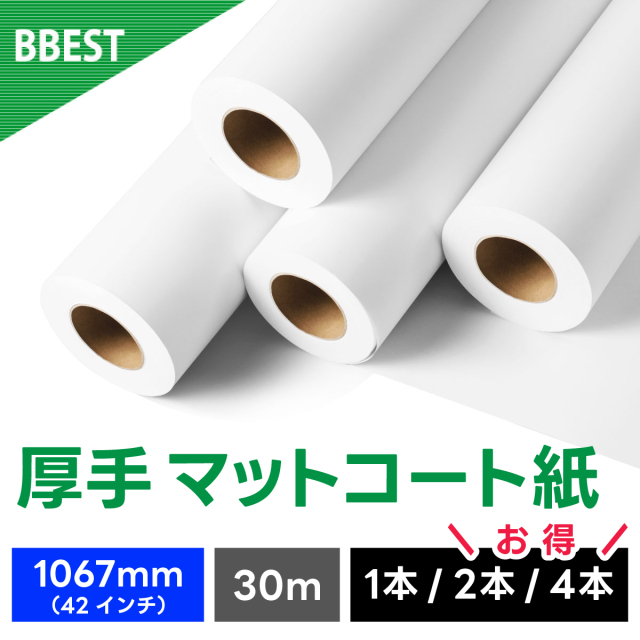 厚手マットコート紙 1067mm×30M AM106730