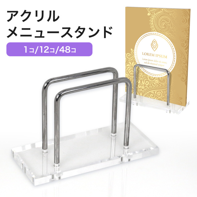 アクリルメニュースタンド 店舗用品 レストラン パンフレット クリア メニュー立て AMS-CL