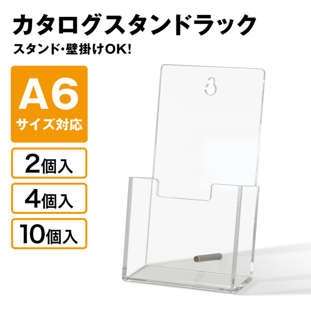 カタログスタンドラック パンフレット アクリル 卓上 壁掛け CSR-A6