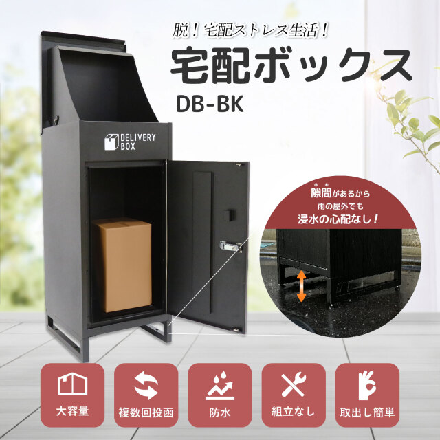 E-WIN 宅配ボックス 一戸建て用 防水 屋外 置き配 複数投函可能 大容量 組立不要  ダイヤル式 暗証番号 ブラック 黒 W41×D41×H92cm DB-BK
