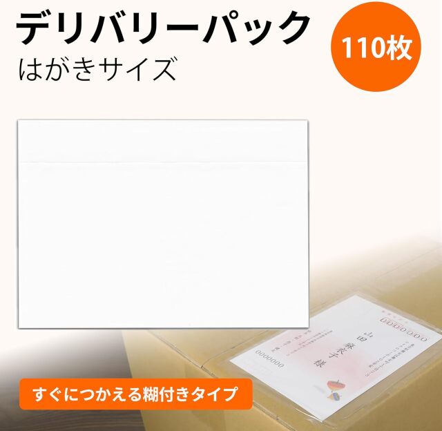 デリバリーパック はがきサイズ 165mm×120mm 無地 伝票パック 納品書パック BBEST  DHA