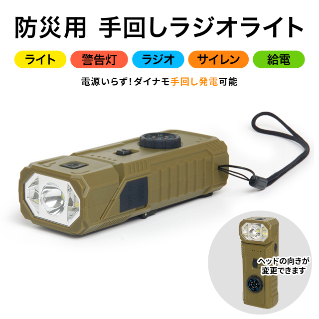 【予：2025年9月24日頃入荷予定】防災用手回しラジオライト LEDライト モバイルバッテリー DR-01