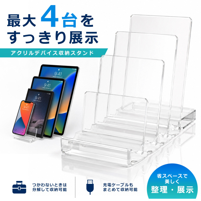 アクリルデバイス収納スタンド 最大4台 省スペース収納