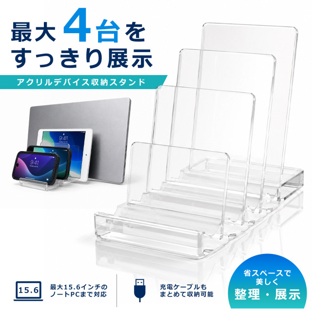 アクリルデバイス収納スタンド スマホ・タブレット最大4台 卓上充電スタンド ケーブル収納 透明 クリア DSS-CL
