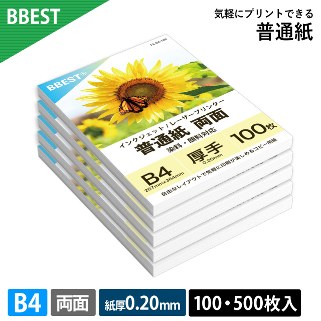 普通紙 B4 100枚～ 厚0.20mm インクジェット・レーザー両用 両面印刷 FA-B4