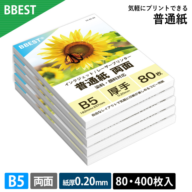 普通紙 B5 80枚～ 厚0.20mm インクジェット・レーザー両用 両面印刷 FA-B5