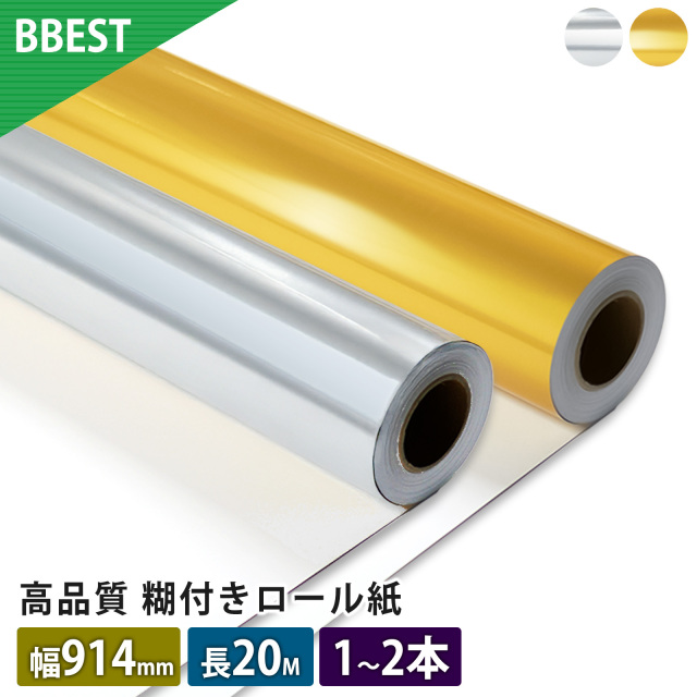 【予：2025年9月19日頃入荷予定】フィルムラベルロール紙 ゴールド シルバー 幅914ｍｍ×長20M ラベルシール インクジェット対応 染料/顔料 大判ロール紙 銀色 金色 シール ステッカー 工作 業務用 BBEST FGL091420 FSL091420