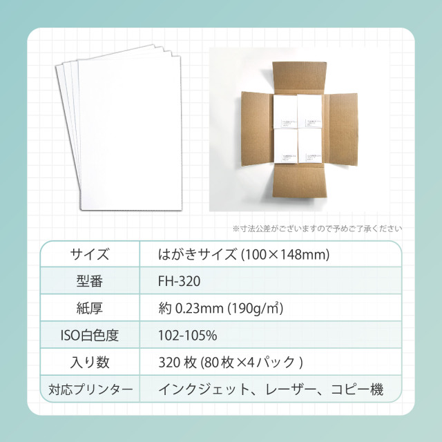 FH-320】普通紙 はがきサイズ 厚手 320枚