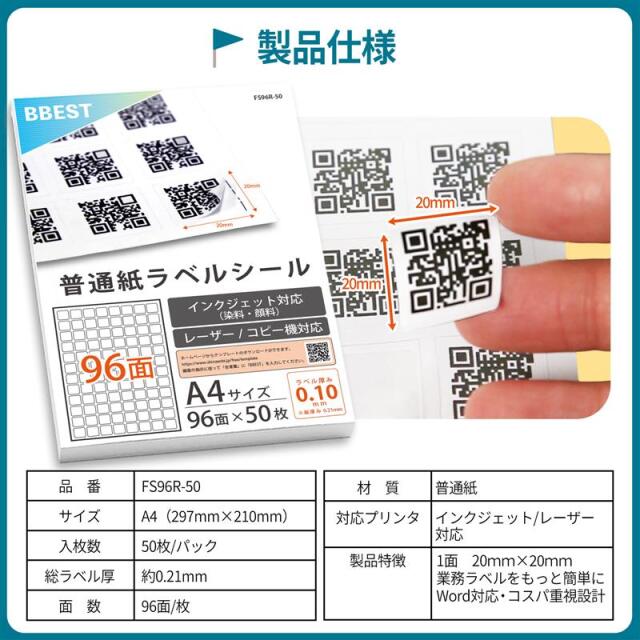 ラベルシール A4 96面 二次元バーコード 普通紙 インクジェット