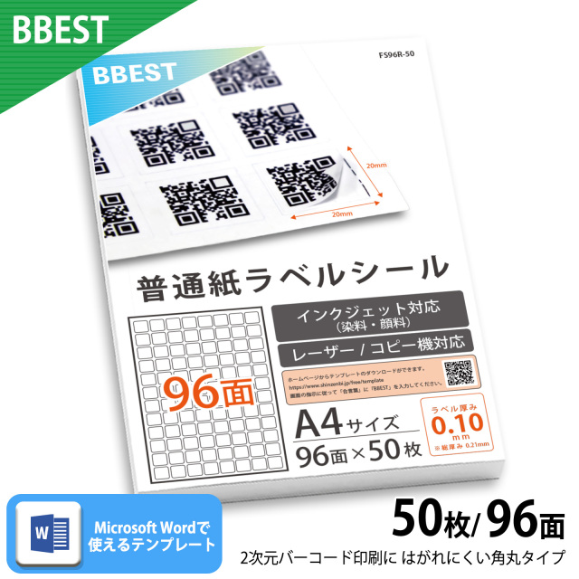 ラベルシール A4 96面 二次元バーコード 普通紙 インクジェット・レーザー両用 FS96R-50