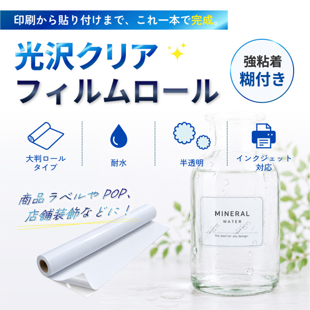 光沢クリアフィルムロール 糊付き 商品画像