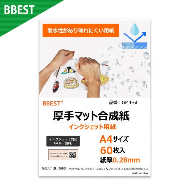 【メール便発送】BBEST 厚手マット合成紙 A4 60枚入り インクジェット用紙 紙厚0.28ｍｍ 染料顔料対応 耐水性 破れにくい 丈夫 GM4-60