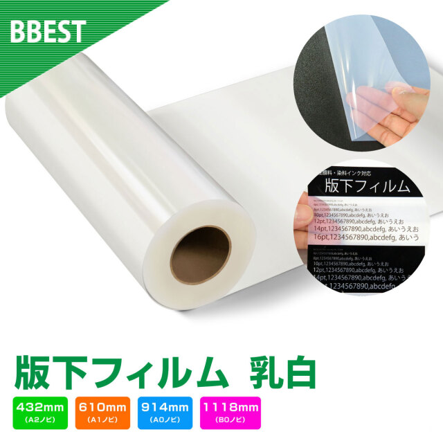 版下フィルム 乳白  厚さ0.14ｍｍ HF