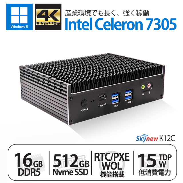 【予約販売：2024年5月8日頃発売】Skynew ファンレスPC 第12世代 インテル Celeron 7305 / 16GB DDR5 メモリ/ 512GB M.2 NVMe SSD / WOL / RTC PXE / Windows11 Pro 通電時自動起動 小型PC 産業用 K12C