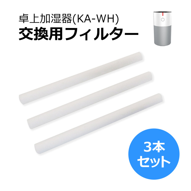 【メール便発送】卓上加湿器（KA-WH） 交換用フィルター 綿棒 KA-WH-CS3