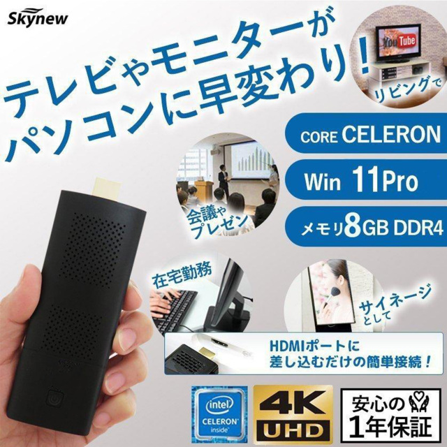 Skynew スティックPC 4K対応 Celeron J4125 / 8GB DDR4 / 128GB eMMC Windows11 RTC M1K＋