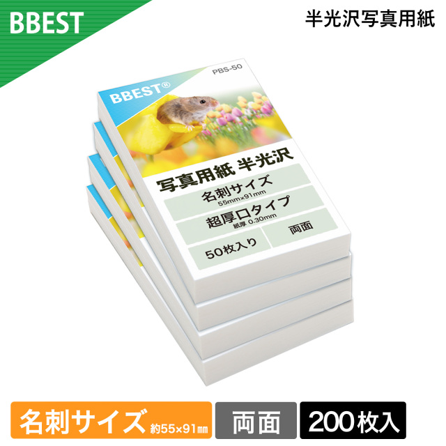BBEST 半光沢紙 名刺サイズ 55mm×91ｍｍ 厚手 0.30mm 200枚 両面 インクジェット 写真用紙 名刺用紙 厚口 印刷 ショップカード 台紙 ビジネスカード PBS-200