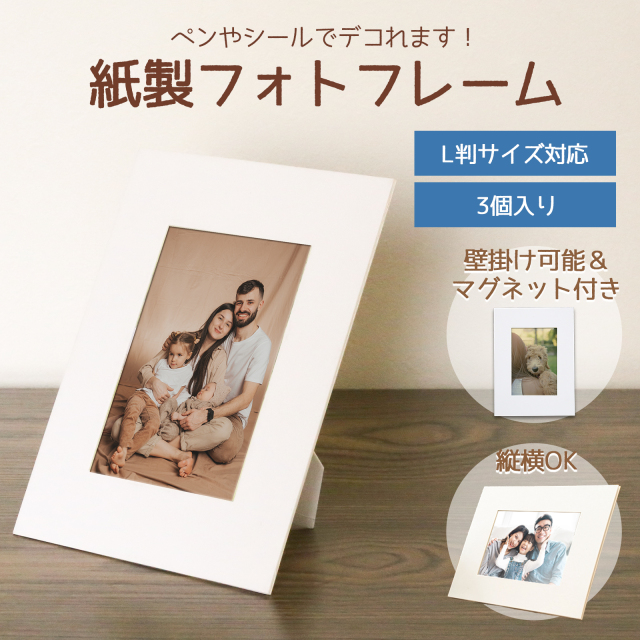 紙製フォトフレームスタンド L判サイズ 3個入 ペーパーフォトフレーム プレゼント スタンド 写真 推し活 デコ PP-L