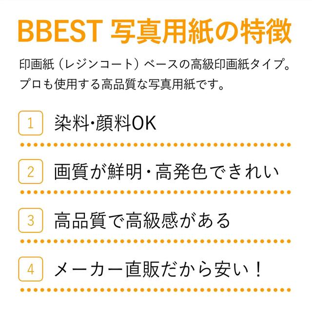 BBEST 写真用紙の特徴