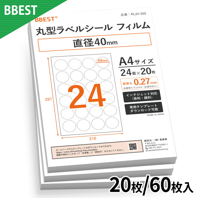 【予:2025年11月17日頃入荷予定】丸型フィルムラベルシール A4 直径40mm 20枚~ ラベル厚0.11mm RL24-020/RL24-060