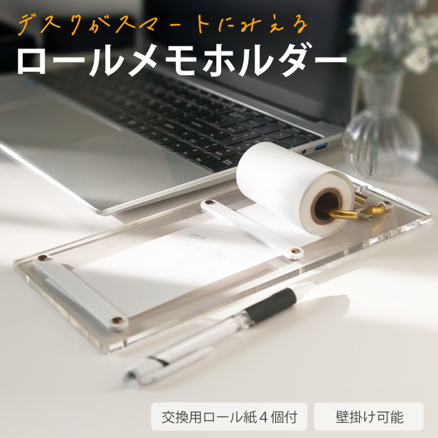 ロールメモホルダー 交換用メモ用紙４個セット 壁掛け可 メモ帳  キッチン ロール紙 文房具 アクリル クリア 透明 上品 おしゃれ プレゼント ギフト RM-CL
