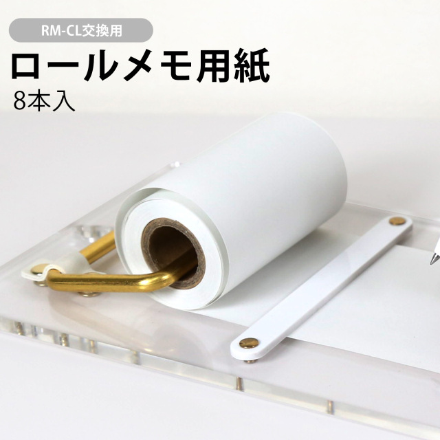 ロールメモ用紙 詰め替え用  8本入 【 幅 7.5cm × 長さ 10M 】 普通紙 RM-CL対応 ロールメモホルダー ミニサイズ 卓上 デスク キッチン 在宅ワーク 家事メモ 大容量 インテリア雑貨 プレゼント ギフト シンプル RM0075
