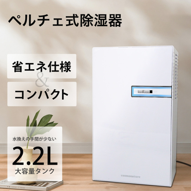 コンパクト 除湿機 除湿器 省エネ 小型 大容量2.2Ｌ 静音 ペルチェ式 SZJ-20