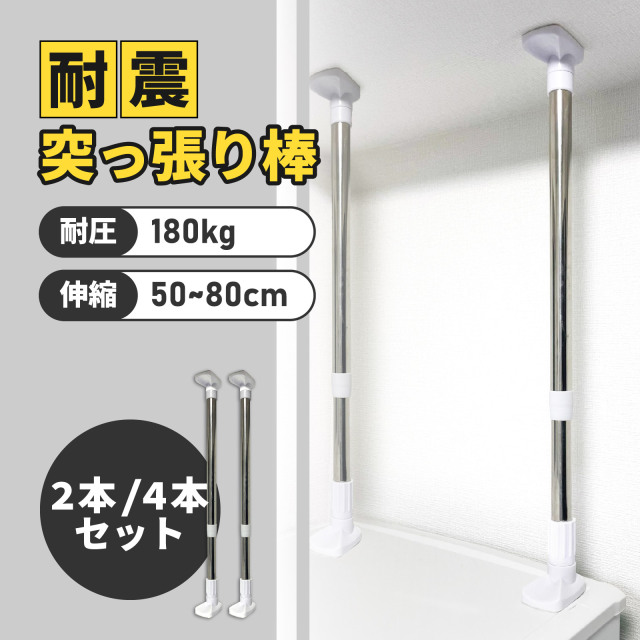 耐震突っ張り棒 2本入り 伸縮 50cm ~ 80cm 耐圧 180kg 強力 耐久性 頑丈 家具転倒防止 ステンレス ホワイト 地震 地震対策 防災グッズ TB-SL