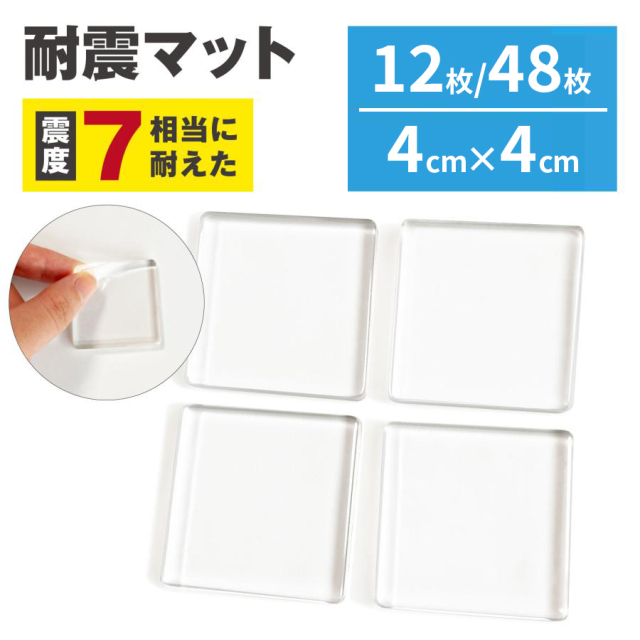 【メール便発送】耐震マット 透明 4cm×4cm 震度7 耐荷重100kg 地震対策 静音ジェル 地震 家具転倒防止 耐震ジェル 耐震ジェルマット 滑り止め TM05-CL