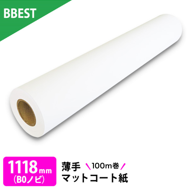 薄手マットコート紙 1118mm×45M UM1118100