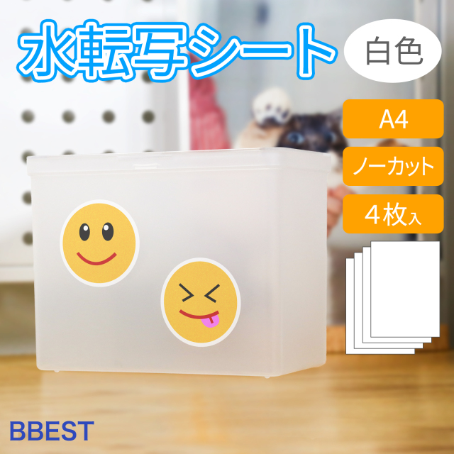 水転写シート 白色タイプ A4 4枚入 水転写用紙 DIY オリジナルグッズ