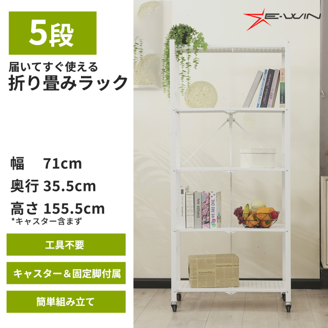 E-WIN 折りたたみラック 5段  什器【届いてすぐ使える！】【キャスター取付だけの簡単組立】固定脚付属 本棚 キッチンラック ランドリー 省スペース スリムスチールラック ホワイト 白 X-5-WH【メーカー保証：1年】