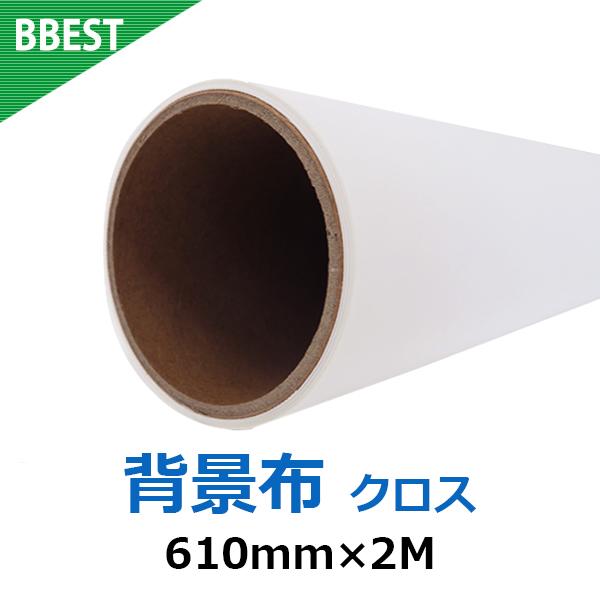 BBEST 背景布 ロール布 撮影用 白 ホワイト 610mm×２M BGC610