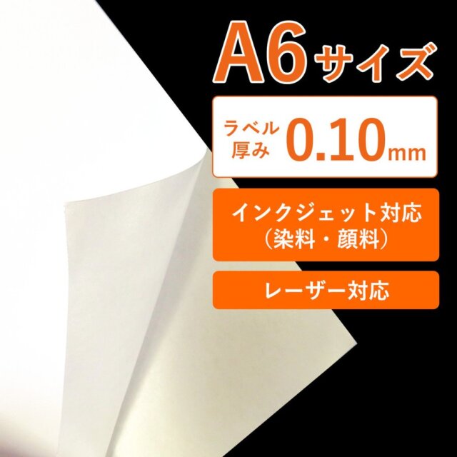BBEST ラベルシール 普通紙 A6 1200枚入 インクジェット・レーザープリンター両用 シール用紙 ラベル用紙 厚:0.10mm 株式会社真善美