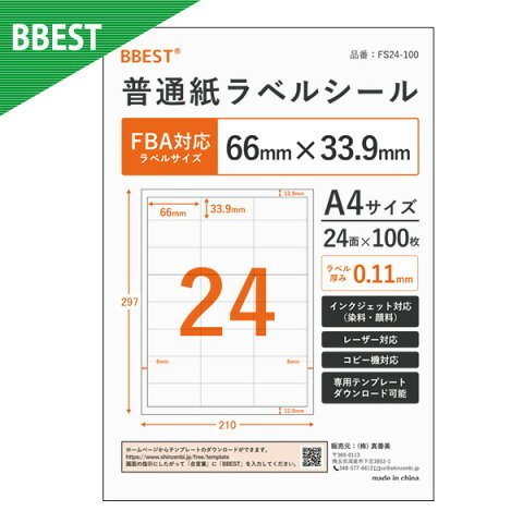 普通紙ラベルシール 株式会社真善美