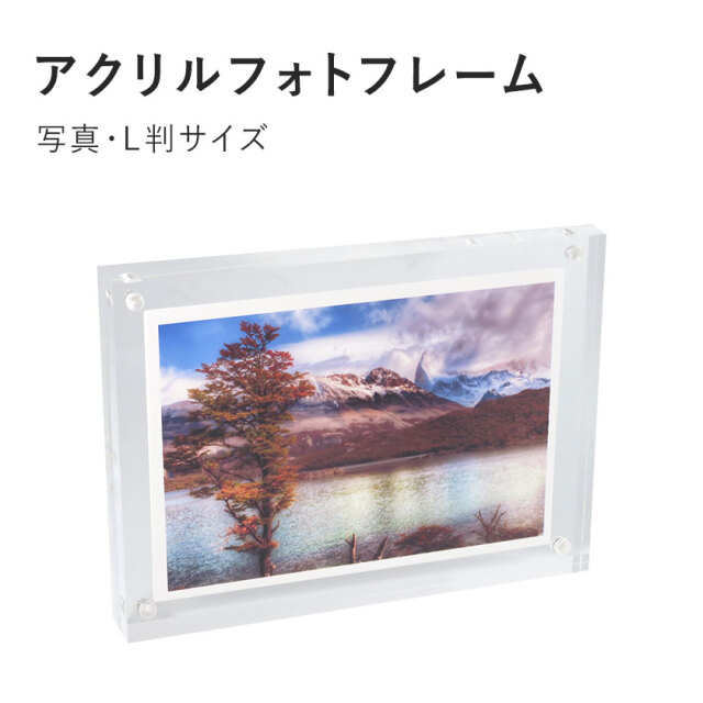 メール便送料無料 フォトフレーム 透明 写真サイズ 写真立て L判 1個 株式会社真善美