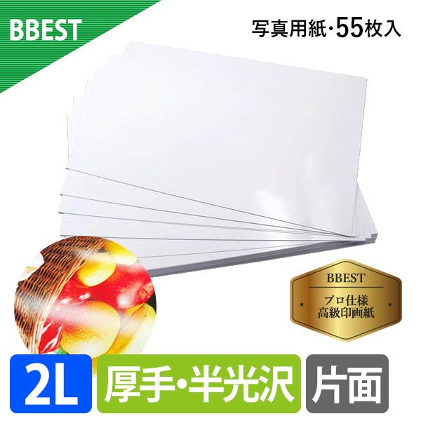 【メール便発送】BBEST 写真用紙 半光沢紙 2L版 厚0.27mm 55枚 厚手 光沢 インクジェット用紙 片面印刷 RHK2L