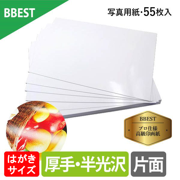 BBEST RCフォト半光沢紙（絹目） はがきサイズ 厚0.27mm 1パック55枚 厚手 光沢 インクジェット用紙 片面印刷 RHKP