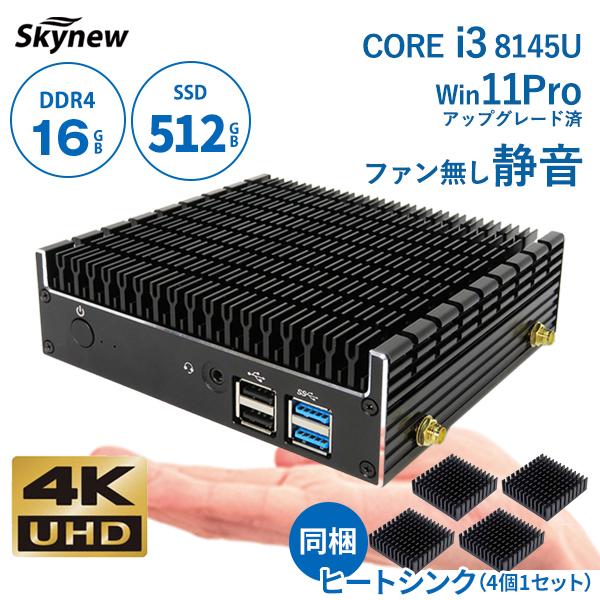 Skynew ミニパソコン 小型PC ファンレス 静音 Intel i3-8145U/16GB/512GB 品番S3