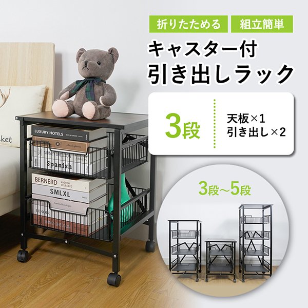 折りたたみ引き出しラック 3段