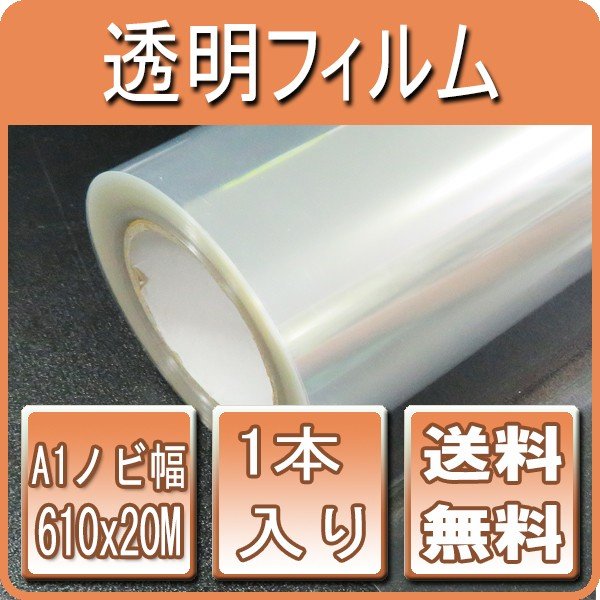 版下透明フィルム 幅610mm×20M 1本