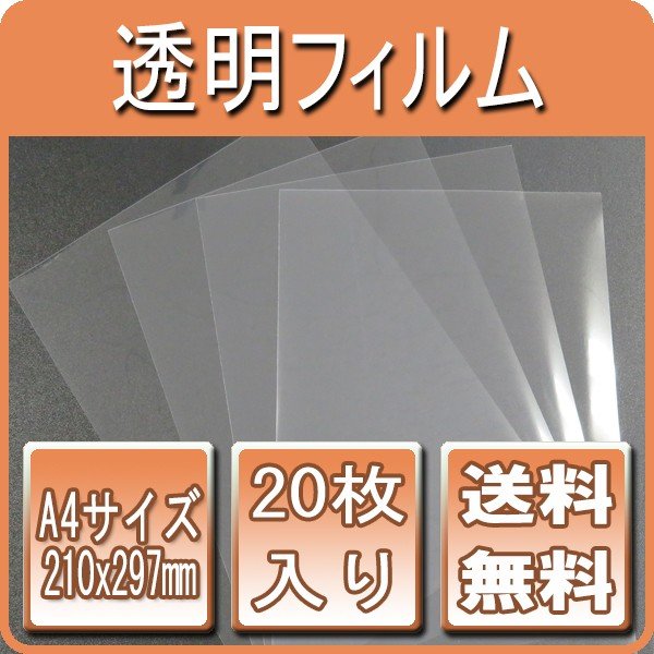 【メール便発送】版下透明フィルム A4サイズ (210mmx297mm) 20枚入り HTA4-020