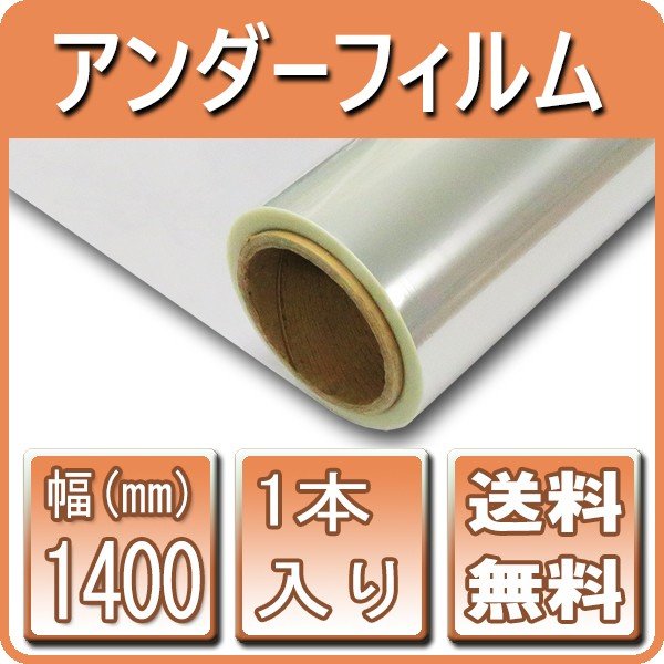 【送料無料】【企業様向け商品】アンダーフィルム　幅1400mm×400M