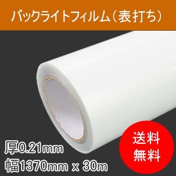 【送料無料】溶剤用バックライトフィルム（表打ち）厚210μ　幅1370mm×30M