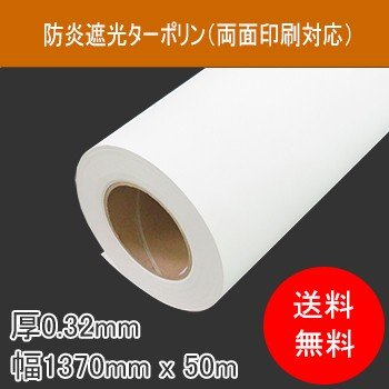 防炎遮光ターポリン（両面印刷対応）厚320μ　幅1370mm×50M