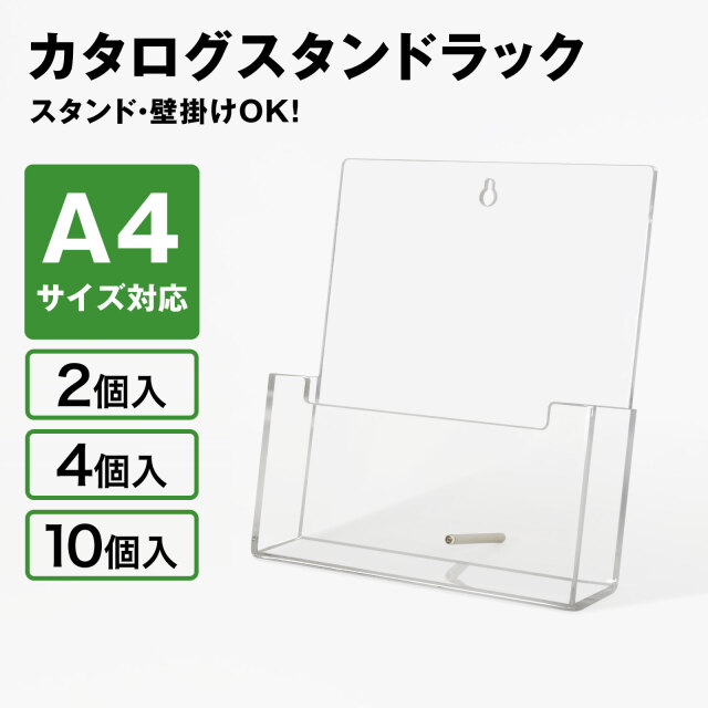 カタログスタンドラック パンフレット アクリル 卓上 壁掛け A4サイズ CSR-A4