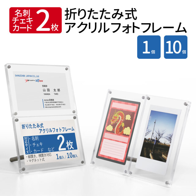 折りたたみ式 アクリルフォトフレーム 2枚展示 【 名刺 / チェキ / トレカ / ICカード 等】対応 マグネット スタンド付き 自立可能 展示会 POP プライスカード クリア 1個 / 10個入 BBEST FA-01 / FA-1-10